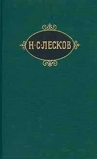 Николай Лесков - Неоцененные услуги