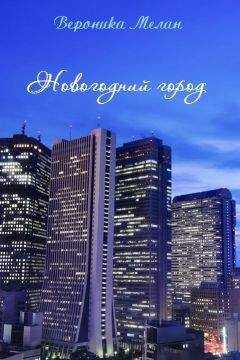 Вероника Мелан - Новогодний город (СИ)