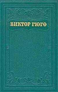 Виктор Гюго - Клод Гё (пер. А.Толстой)
