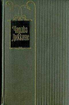 Чарльз Диккенс - Том 24. Наш общий друг. Книги 1 и 2