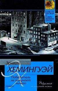 Эрнест Хемингуэй - Вино Вайоминга