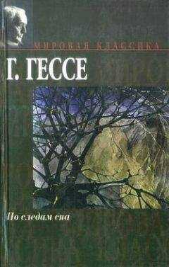 Герман Гессе - Трагично