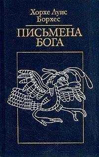 Хорхе Борхес - Богословы