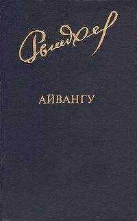 Юрий Рытхеу - Айвангу