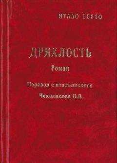 Итало Звево - Дряхлость