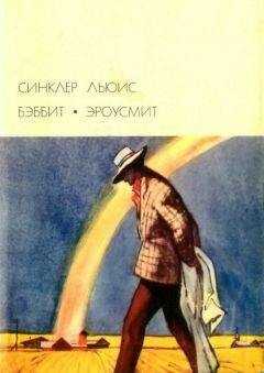 Синклер Льюис - Бэббит; Эроусмит
