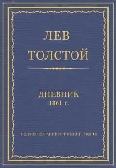 Лев Толстой - Л.Н. Толстой. Полное собрание сочинений. Дневники 1861 г.