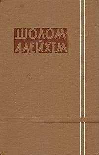 Шолом-Алейхем - Неудачник