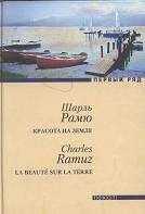 Шарль Рамю - Красота на земле
