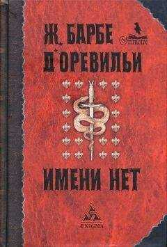 Жюль-Амеде Барбе д'Оревильи - Порченая