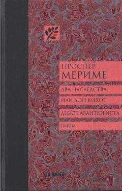Проспер Мериме - Два наследства, или Дон Кихот. Дебют авантюриста