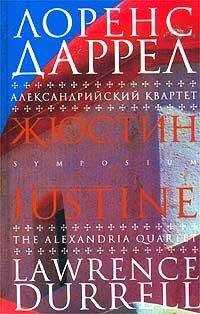 Лоренс Даррел - Жюстин