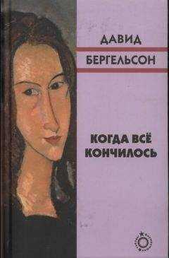 Давид Бергельсон - Когда всё кончилось