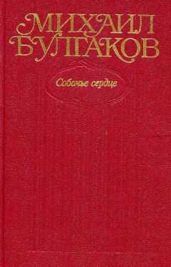 Михаил Булгаков - Том 3. Собачье сердце