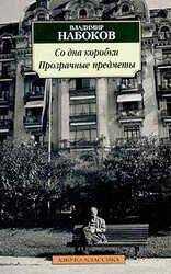Владимир Набоков - Прзрачные вещи