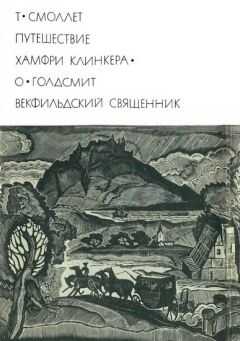 Тобайас Смоллет - Путешествие Хамфри Клинкера. Векфильдский священник