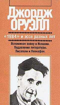 Джордж Оруэлл - Подавление литературы