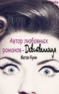 Меган Куин - Автор любовных романов - девственница