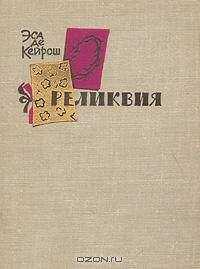 Жозе Эса де Кейрош - Реликвия