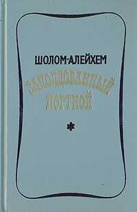 Шолом Алейхем - Заколдованный портной