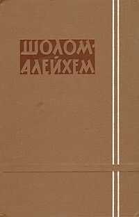 Шолом Алейхем - Три календаря