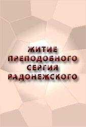 Аноним - ЖИТИЕ ПРЕПОДОБНОГО СЕРГИЯ РАДОНЕЖСКОГО