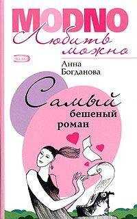 Анна Богданова - Самый бешеный роман