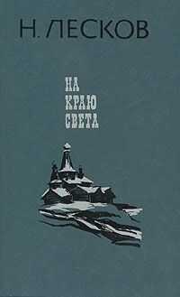 Николай Лесков - На краю света