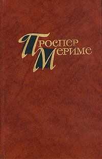 Проспер Мериме - Локис
