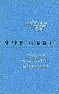 Юрий Крымов - Танкер «Дербент»