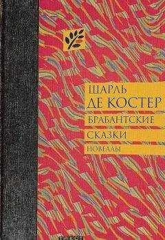 Шарль де Костер - Брабантские сказки