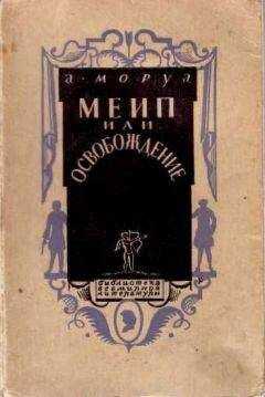 Андре Моруа - Меип, или Освобождение