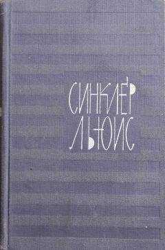 Синклер Льюис - Вещи