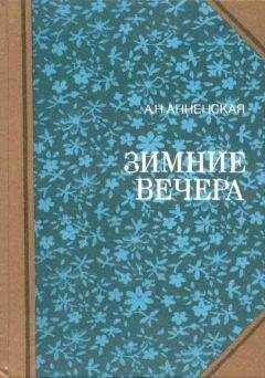 Александра Анненская - Мои две племянницы