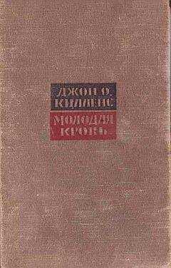 Джон Килленс - Молодая кровь