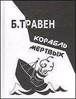 Бруно Травен - КОРАБЛЬ МЕРТВЫХ