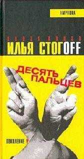 Илья Стогов - Десять пальцев