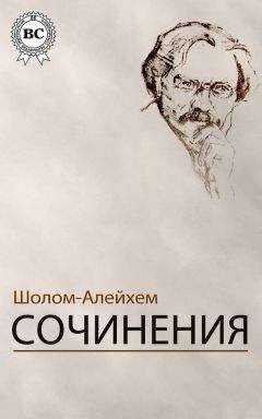 Шолом Алейхем - Сочинения