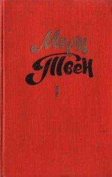 Марк Твен - Жив он или умер?
