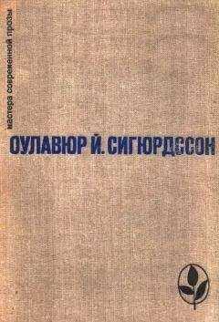 Оулавюр Сигурдссон - Избранное