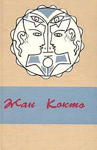 Жан Кокто - Ужасные дети