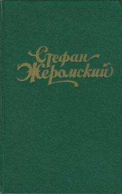 Стефан Жеромский - О солдате-скитальце