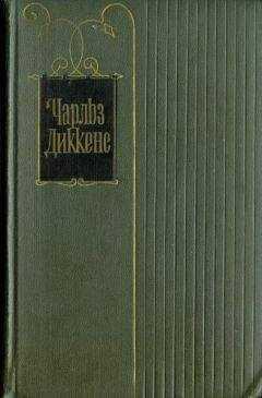 Чарльз Диккенс - Крошка Доррит. Книга первая
