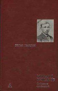 Михаил Булгаков - Окончание романа «Белая гвардия». Ранняя редакция