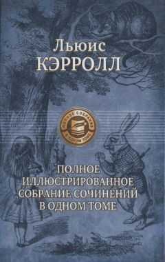 Льюис Кэрролл - Фотограф на выезде