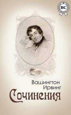 Вашингтон Ирвинг - Сочинения