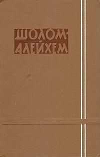 Шолом-Алейхем - Сендер Бланк и его семейка