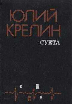 Юлий Крелин - Без затей