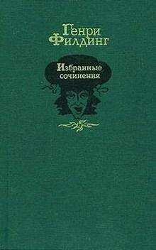 Генри Филдинг - История покойного Джонатана Уайлда великого