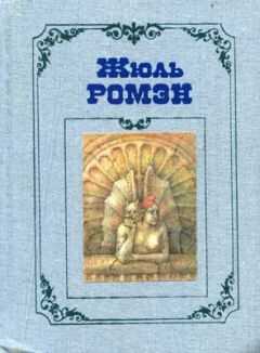 Жюль Ромэн - Чья-то смерть